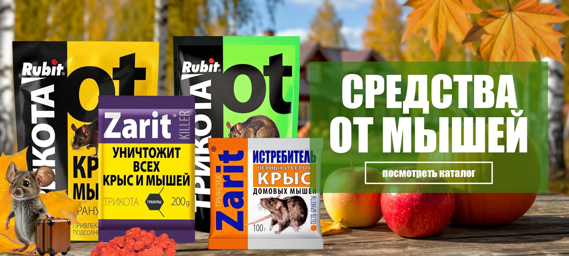 Средства от крыс и мышей